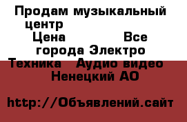 Продам музыкальный центр Samsung HT-F4500 › Цена ­ 10 600 - Все города Электро-Техника » Аудио-видео   . Ненецкий АО